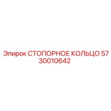 5730010642 СТОПОРНОЕ КОЛЬЦО Epiroc