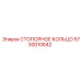 5730010642 СТОПОРНОЕ КОЛЬЦО Epiroc