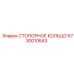 5730010643 СТОПОРНОЕ КОЛЬЦО Epiroc