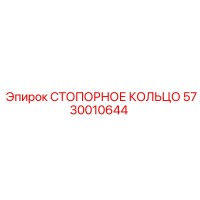 5730010644 СТОПОРНОЕ КОЛЬЦО Epiroc