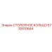 5730010644 СТОПОРНОЕ КОЛЬЦО Epiroc