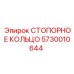 5730010644 СТОПОРНОЕ КОЛЬЦО Epiroc