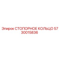 5730015836 СТОПОРНОЕ КОЛЬЦО Epiroc