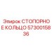 Усиленное стопорное кольцо Эпирок артикул 5730015836