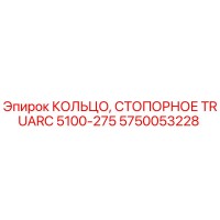 5750053228 КОЛЬЦО СТОПОРНОЕ TRUARC 5100-275 Epiroc