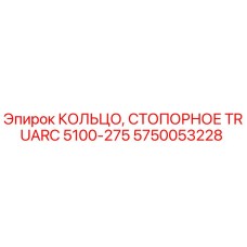 Оригинальное стопорное кольцо для буровой установки Epiroc арт.5750053228