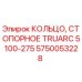 Оригинальное стопорное кольцо для буровой установки Epiroc арт.5750053228