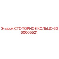 6060005521 СТОПОРНОЕ КОЛЬЦО Epiroc
