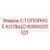 Оригинальное стопорное кольцо Epiroc 6060005521 для горнодобывающей техники