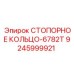 9245999921 СТОПОРНОЕ КОЛЬЦО-6782T Epiroc