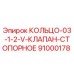 91000178 КОЛЬЦО-03-1-2-V-КЛАПАН-СТОПОРНОЕ Epiroc