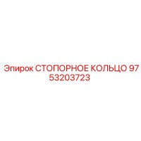 9753203723 СТОПОРНОЕ КОЛЬЦО Epiroc