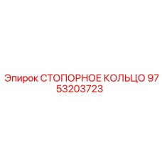 9753203723 СТОПОРНОЕ КОЛЬЦО Epiroc