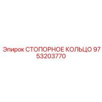 9753203770 СТОПОРНОЕ КОЛЬЦО Epiroc