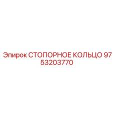 9753203770 СТОПОРНОЕ КОЛЬЦО Epiroc