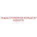 9753203770 СТОПОРНОЕ КОЛЬЦО Epiroc