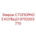 9753203770 СТОПОРНОЕ КОЛЬЦО Epiroc