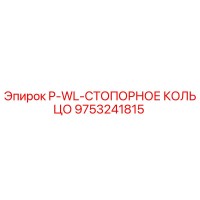 9753241815 P-WL-СТОПОРНОЕ КОЛЬЦО Epiroc