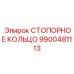 9900481113 СТОПОРНОЕ КОЛЬЦО Epiroc