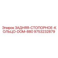 9753232879 ЗАДНЯЯ-СТОПОРНОЕ-КОЛЬЦО-DOM-880 Epiroc