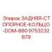 9753232879 ЗАДНЯЯ-СТОПОРНОЕ-КОЛЬЦО-DOM-880 Epiroc