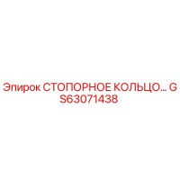 GS63071438 СТОПОРНОЕ КОЛЬЦО Epiroc