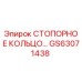 GS63071438 СТОПОРНОЕ КОЛЬЦО Epiroc