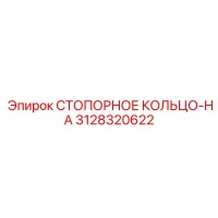3128320622 СТОПОРНОЕ КОЛЬЦО-HA Epiroc