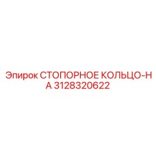 3128320622 СТОПОРНОЕ КОЛЬЦО-HA Epiroc