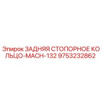9753232862 ЗАДНЯЯ СТОПОРНОЕ КОЛЬЦО-MACH-132 Epiroc