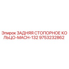 9753232862 ЗАДНЯЯ СТОПОРНОЕ КОЛЬЦО-MACH-132 Epiroc