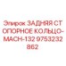9753232862 ЗАДНЯЯ СТОПОРНОЕ КОЛЬЦО-MACH-132 Epiroc