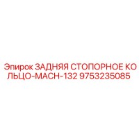 9753235085 ЗАДНЯЯ СТОПОРНОЕ КОЛЬЦО-MACH-132 Epiroc