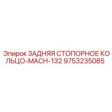 9753235085 ЗАДНЯЯ СТОПОРНОЕ КОЛЬЦО-MACH-132 Epiroc