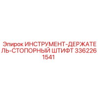 3362261541 ИНСТРУМЕНТ-ДЕРЖАТЕЛЬ-СТОПОРНЫЙ ШТИФТ Epiroc