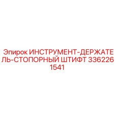 3362261541 ИНСТРУМЕНТ-ДЕРЖАТЕЛЬ-СТОПОРНЫЙ ШТИФТ Epiroc