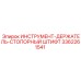 3362261541 ИНСТРУМЕНТ-ДЕРЖАТЕЛЬ-СТОПОРНЫЙ ШТИФТ Epiroc