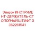 3362261541 ИНСТРУМЕНТ-ДЕРЖАТЕЛЬ-СТОПОРНЫЙ ШТИФТ Epiroc