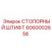 6060002656 СТОПОРНЫЙ ШТИФТ Epiroc