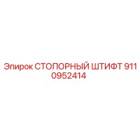 9110952414 СТОПОРНЫЙ ШТИФТ Epiroc