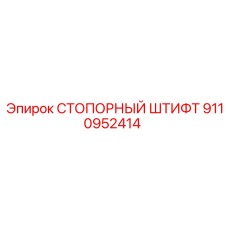 9110952414 СТОПОРНЫЙ ШТИФТ Epiroc