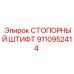 9110952414 СТОПОРНЫЙ ШТИФТ Epiroc