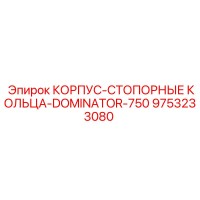 9753233080 КОРПУС-СТОПОРНЫЕ КОЛЬЦА-DOMINATOR-750 Epiroc