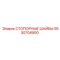 5530704900 СТОПОРНЫЕ ШАЙБЫ Epiroc