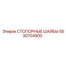 5530704900 СТОПОРНЫЕ ШАЙБЫ Epiroc