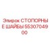 5530704900 СТОПОРНЫЕ ШАЙБЫ Epiroc