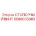 5580005383 СТОПОРНЫЙ ВИНТ Epiroc