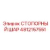 4812157551 СТОПОРНЫЙ ШАР Epiroc