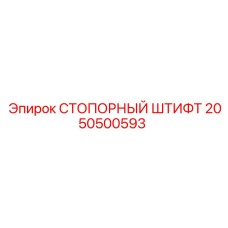 2050500593 СТОПОРНЫЙ ШТИФТ Epiroc