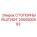 2050500593 СТОПОРНЫЙ ШТИФТ Epiroc
